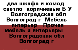 два шкафа и комод ( светло- коричневые)Б/У  - Волгоградская обл., Волгоград г. Мебель, интерьер » Прочая мебель и интерьеры   . Волгоградская обл.,Волгоград г.